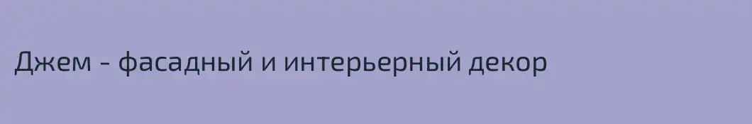 Джем - фасадный и интерьерный декор